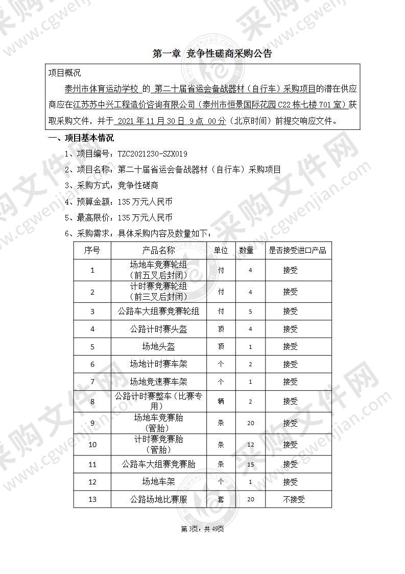 第二十届省运会备战器材（自行车）采购项目