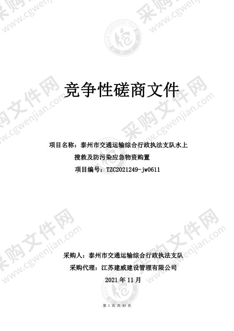 泰州市交通运输综合行政执法支队水上搜救及防污染应急物资购置