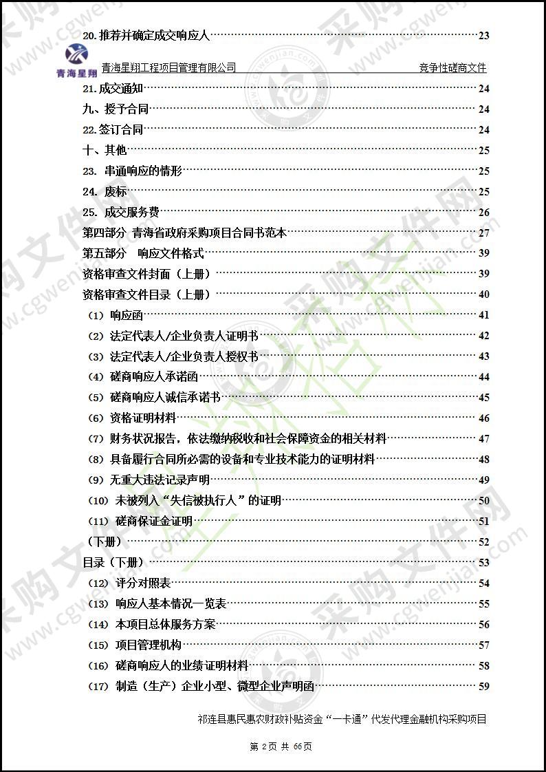 祁连县惠民惠农财政补贴资金“一卡通”代发代理金融机构采购项目