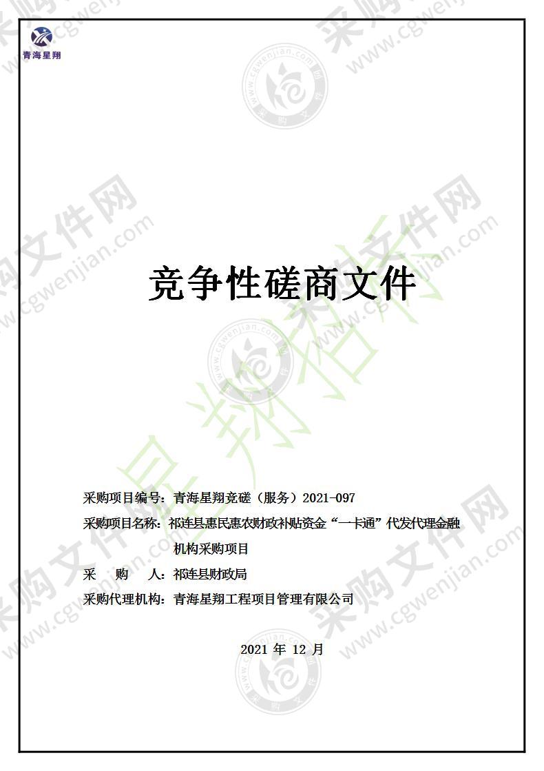 祁连县惠民惠农财政补贴资金“一卡通”代发代理金融机构采购项目