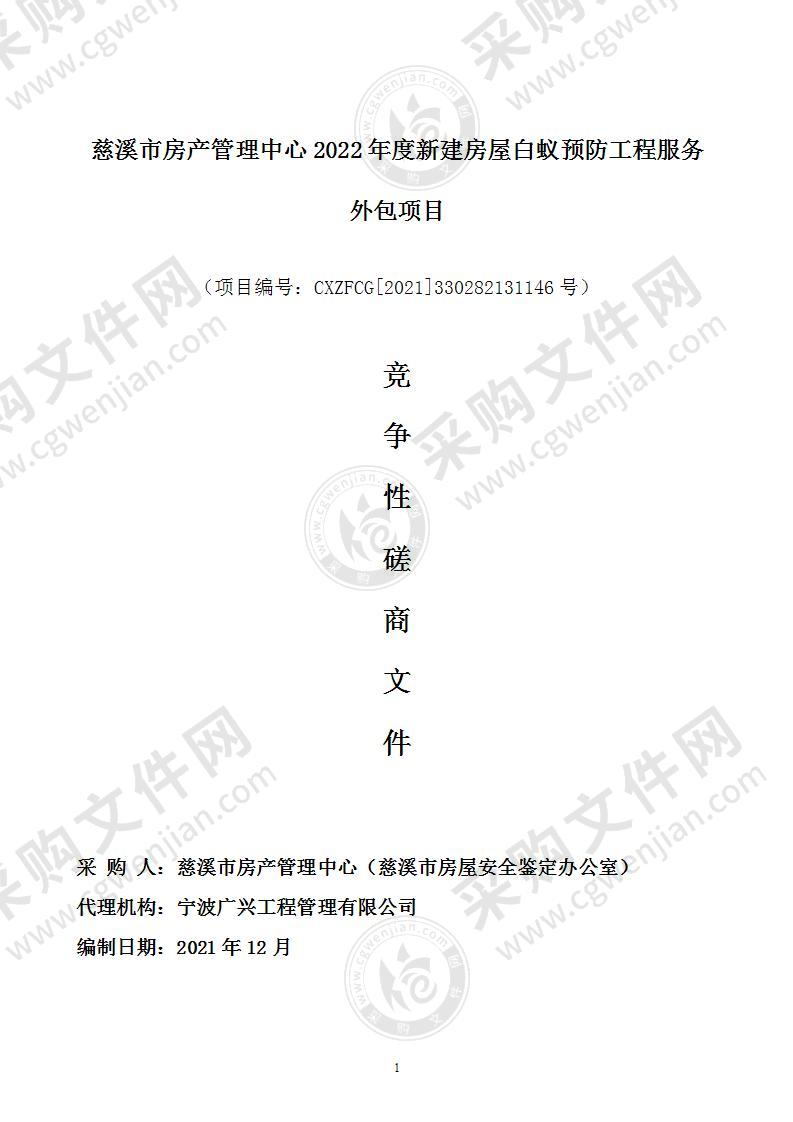 慈溪市房产管理中心2022年度新建房屋白蚁预防工程服务外包项目