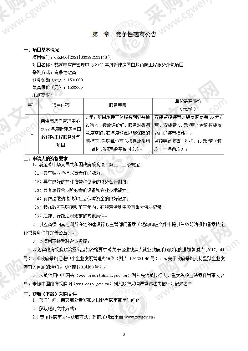 慈溪市房产管理中心2022年度新建房屋白蚁预防工程服务外包项目