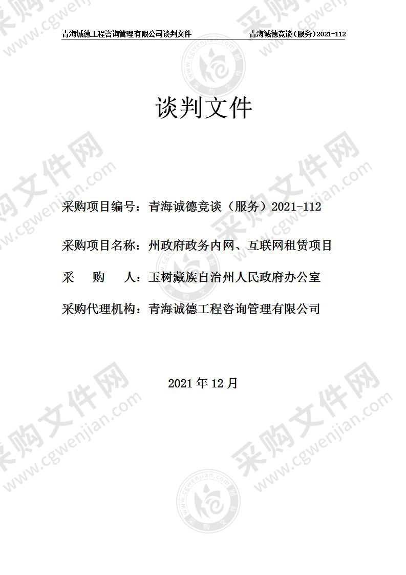 玉树藏族自治州人民政府办公室州政府政务内网、互联网租赁项目