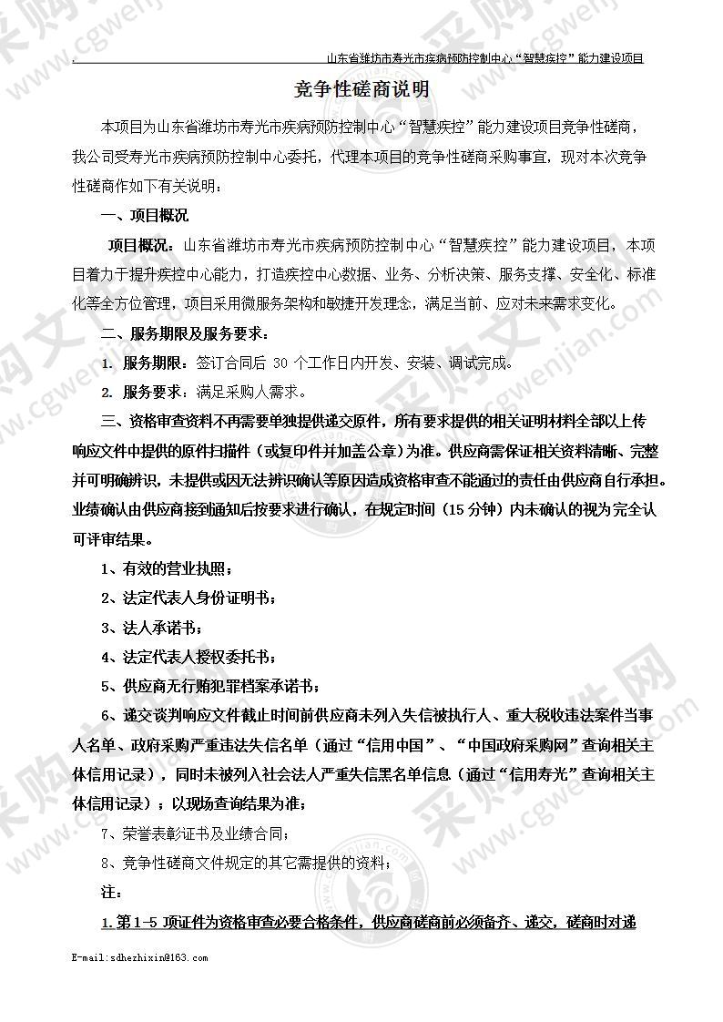 山东省潍坊市寿光市疾病预防控制中心“智慧疾控”能力建设项目