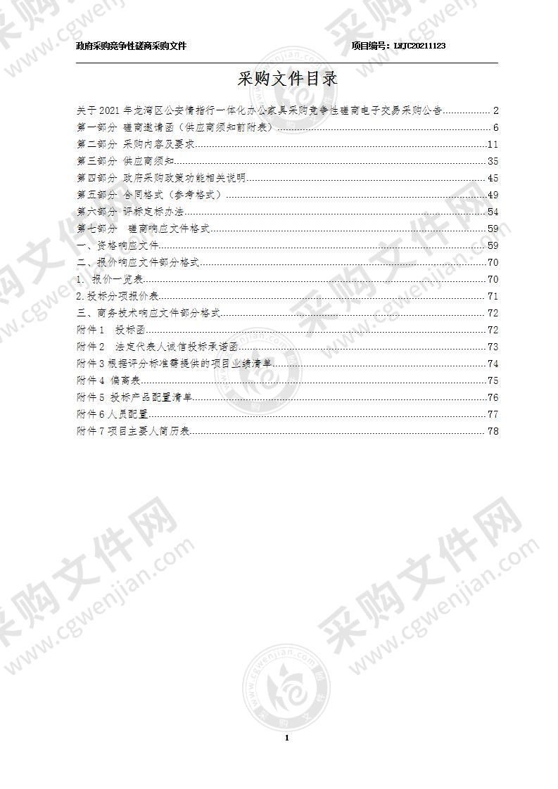 温州市公安局龙湾区分局（本级）2021年龙湾区公安情指行一体化办公家具采购项目