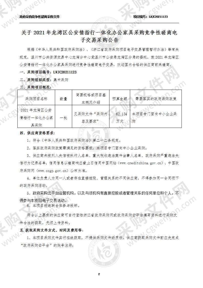 温州市公安局龙湾区分局（本级）2021年龙湾区公安情指行一体化办公家具采购项目