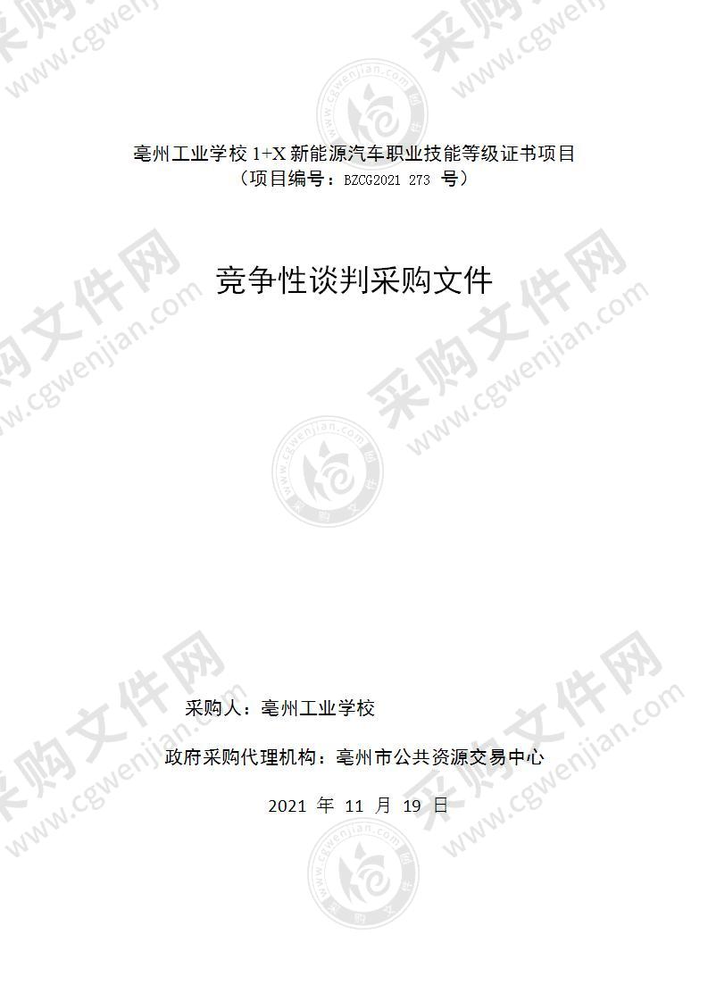 亳州工业学校1+X新能源汽车职业技能等级证书项目