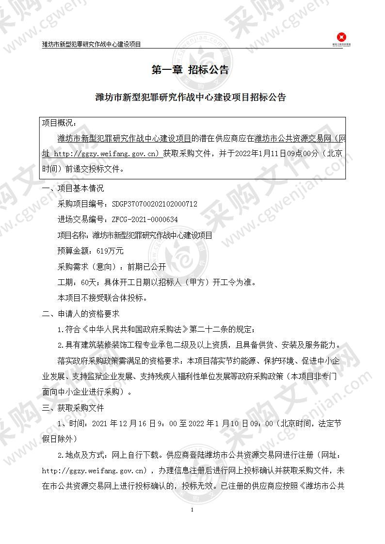 潍坊市新型犯罪研究作战中心建设项目