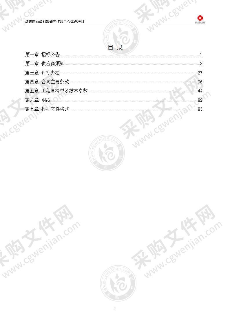 潍坊市新型犯罪研究作战中心建设项目