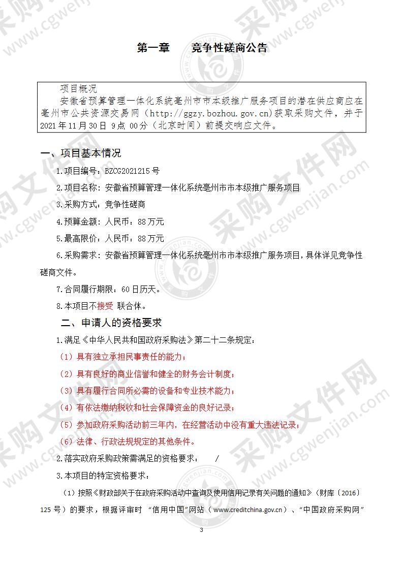 安徽省预算管理一体化系统亳州市市本级推广服务项目