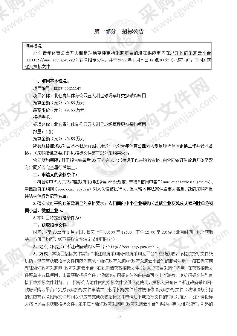 北仑青年体育公园五人制足球场草坪更换采购项目