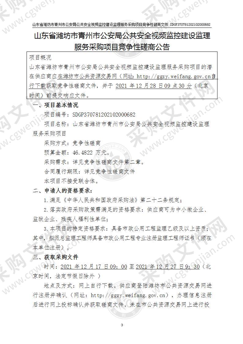 山东省潍坊市青州市公安局公共安全视频监控建设监理服务采购项目