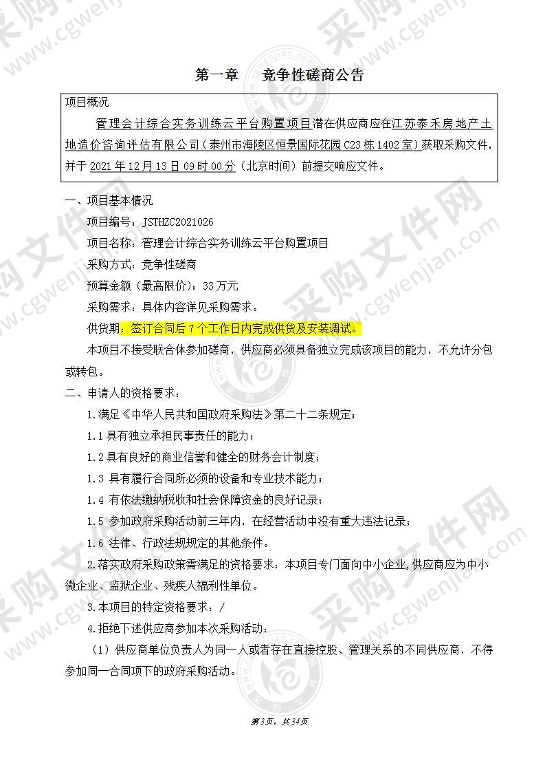 管理会计综合实务训练云平台购置项目