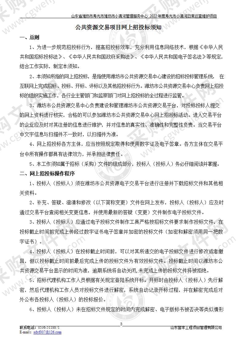 山东省潍坊市寿光市潍坊市小清河管理服务中心2022年度寿光市小清河日常巡查维护项目