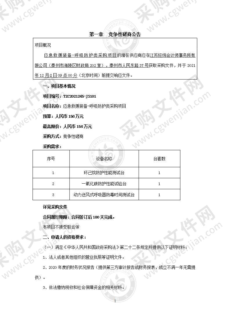 应急救援装备-呼吸防护类采购项目