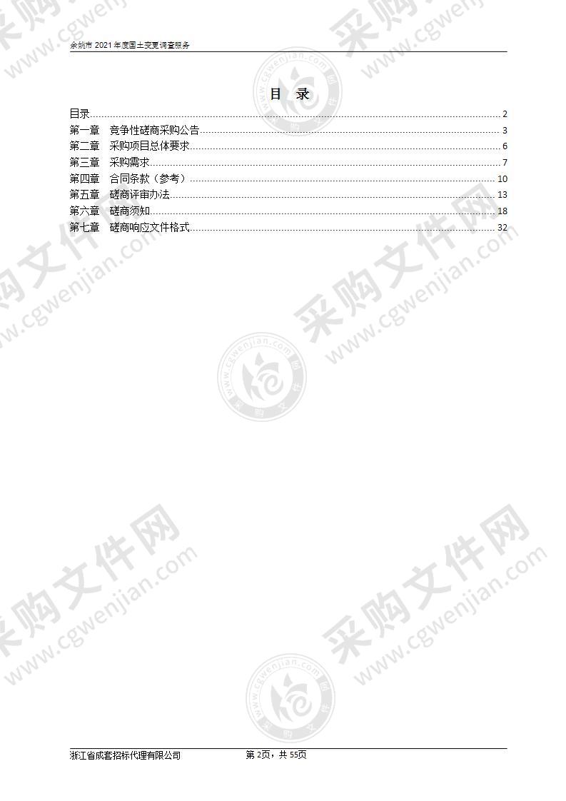 余姚市2021年度国土变更调查服务