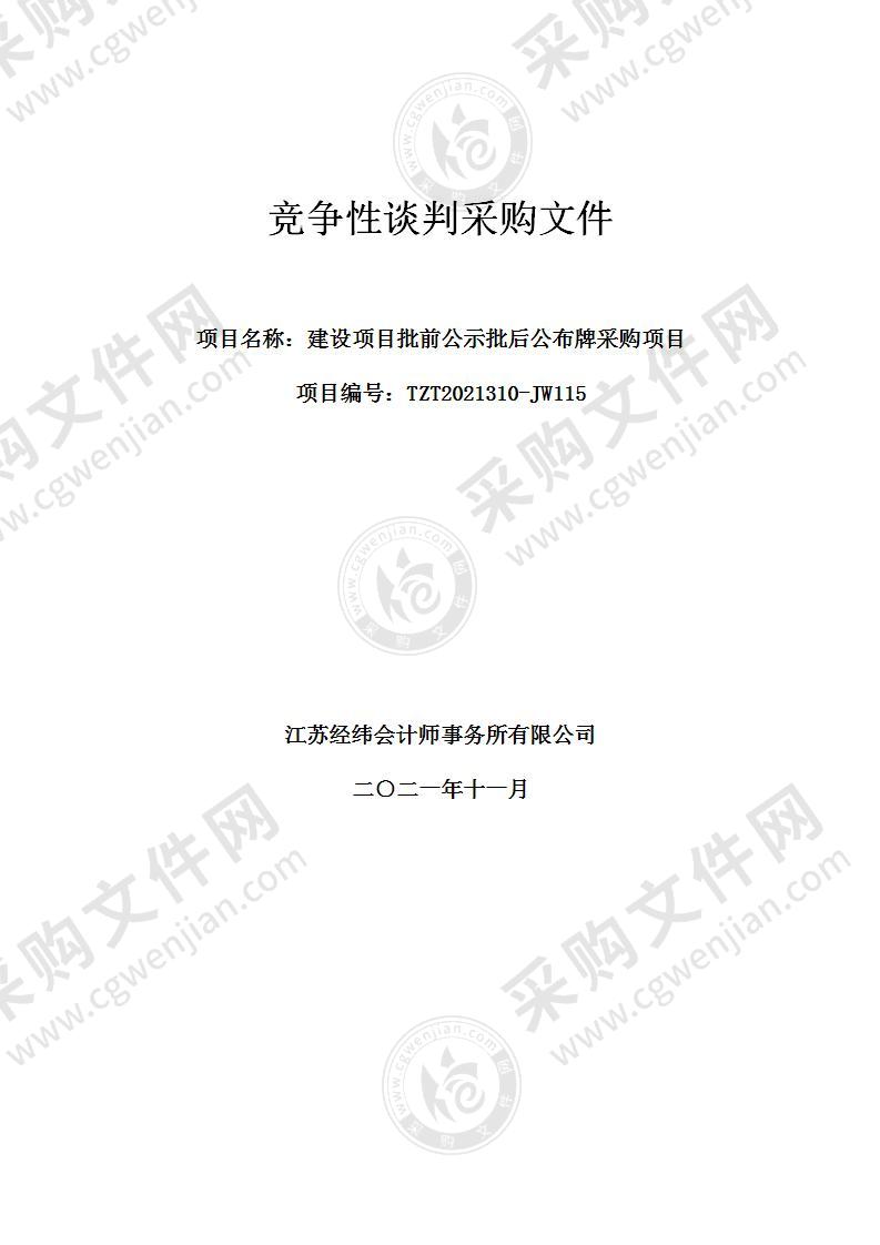 泰州市自然资源和规划局建设项目批前公示批后公布牌采购项目