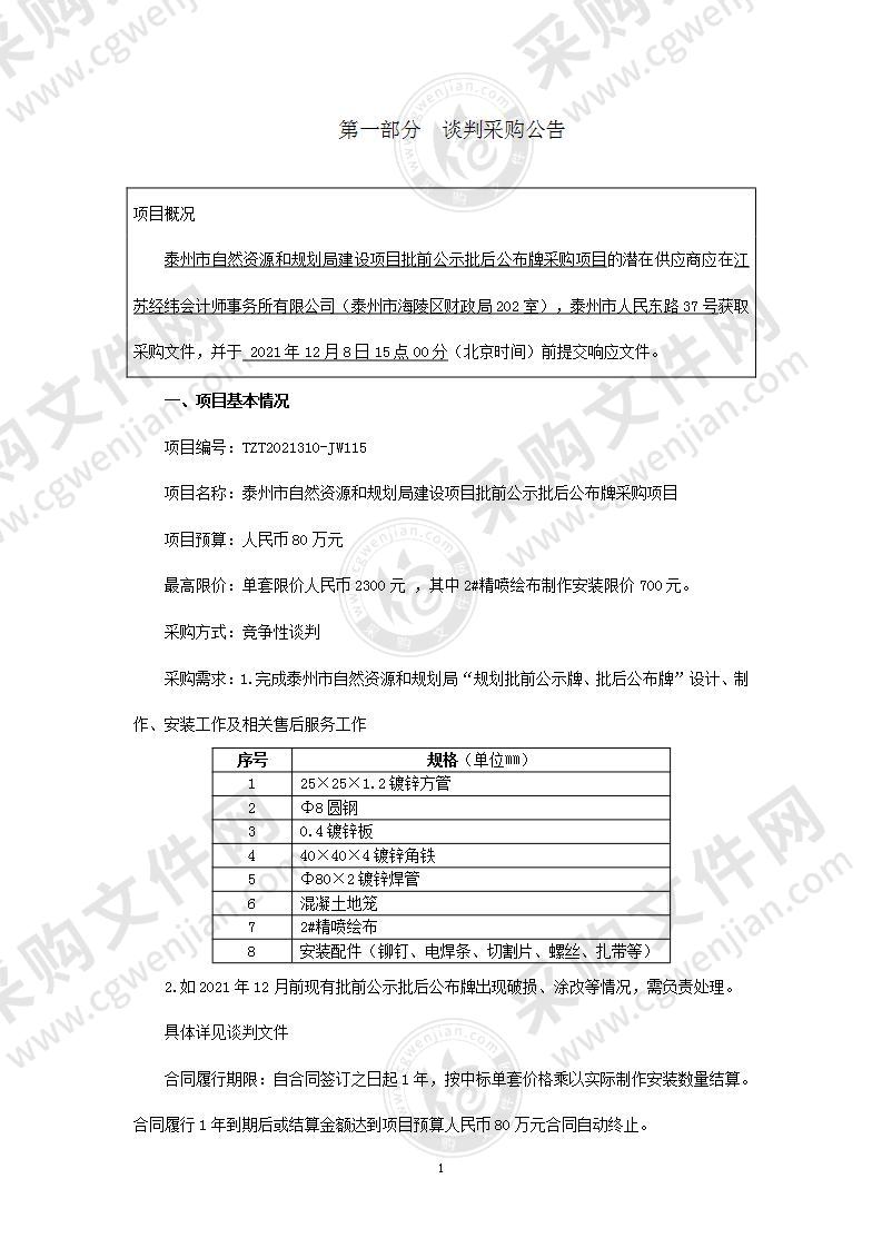 泰州市自然资源和规划局建设项目批前公示批后公布牌采购项目