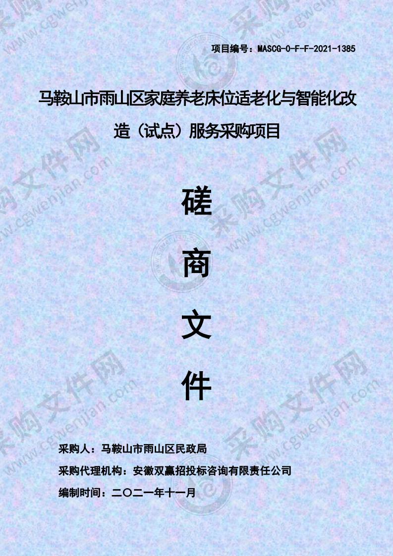 马鞍山市雨山区家庭养老床位适老化与智能化改造（试点）服务采购项目