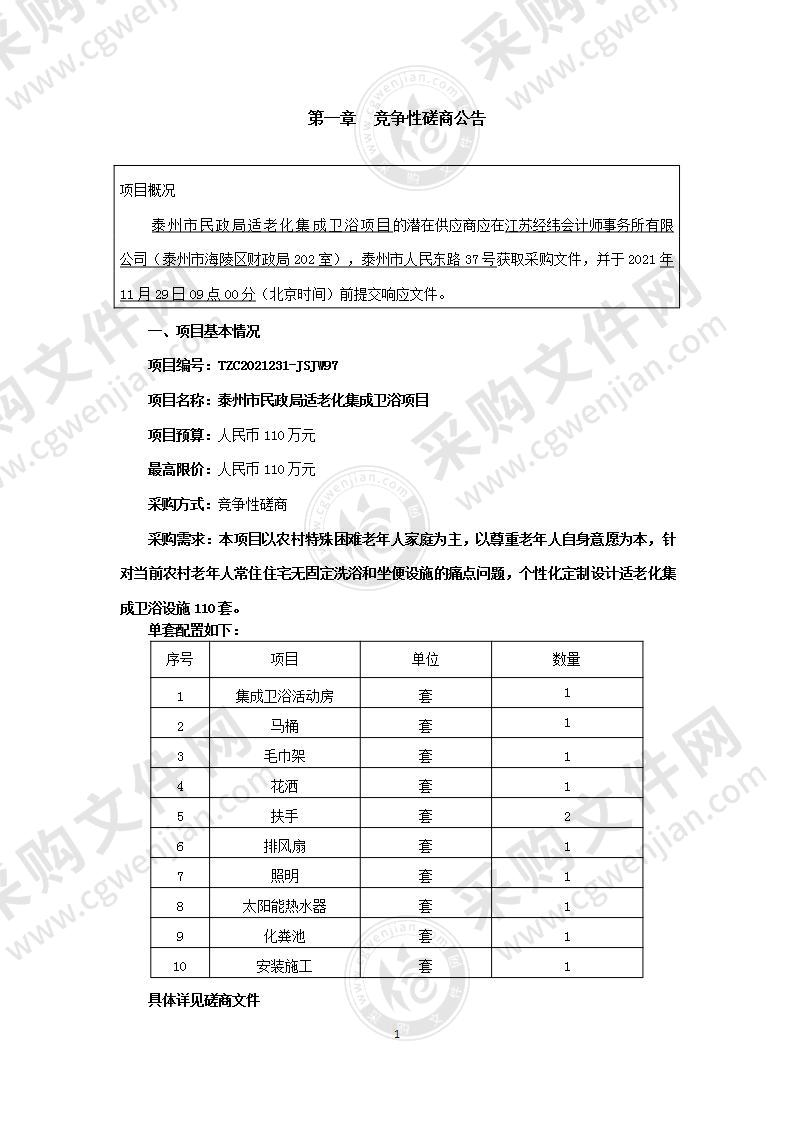 泰州市民政局适老化集成卫浴项目