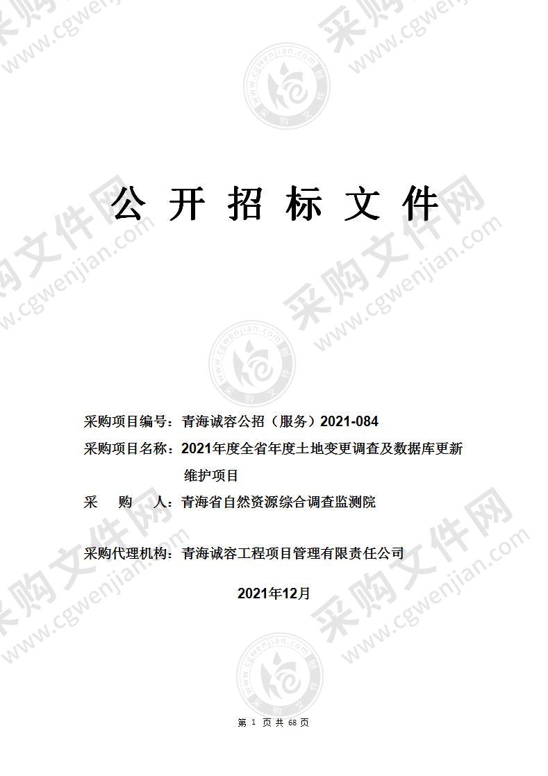 2021年度全省年度土地变更调查及数据库更新维护项目