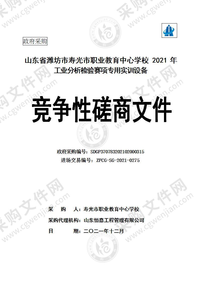 山东省潍坊市寿光市职业教育中心学校2021年工业分析检验赛项专用实训设备