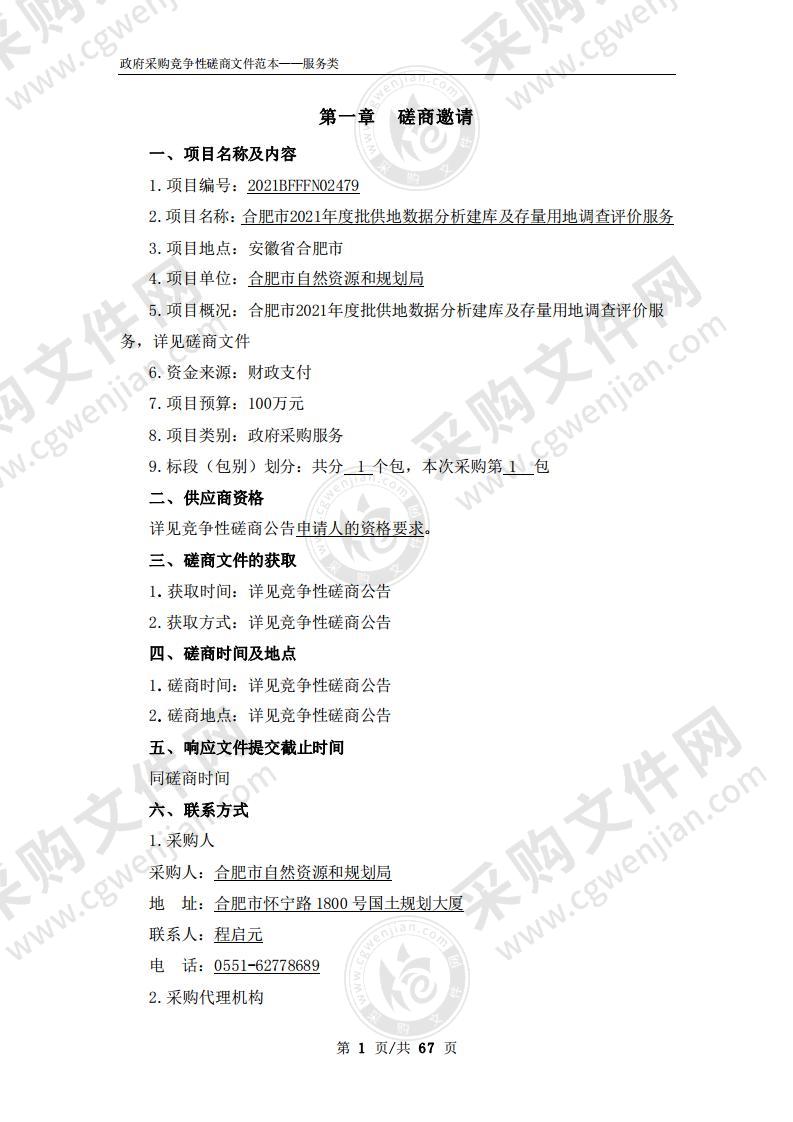 合肥市2021年度批供地数据分析建库及存量用地调查评价服务