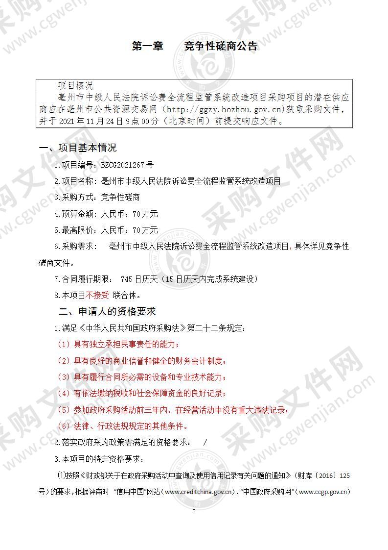 亳州市中级人民法院诉讼费全流程监管系统改造项目