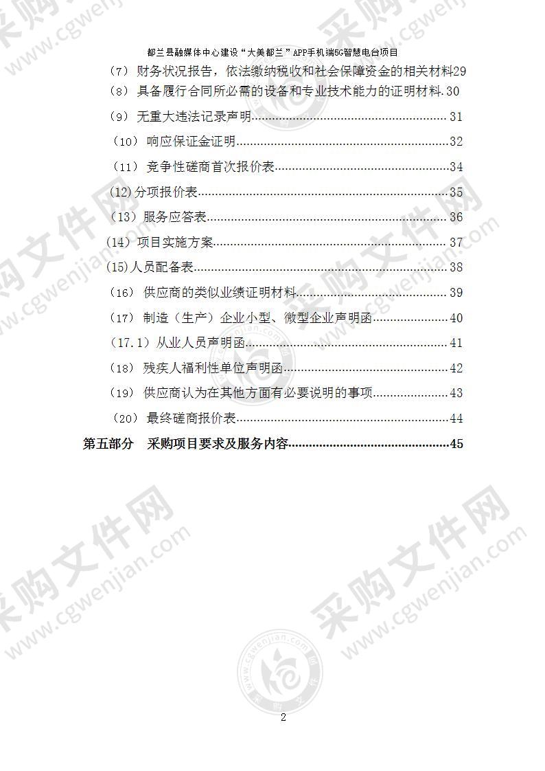 都兰县融媒体中心建设“大美都兰”APP手机端5G智慧电台项目