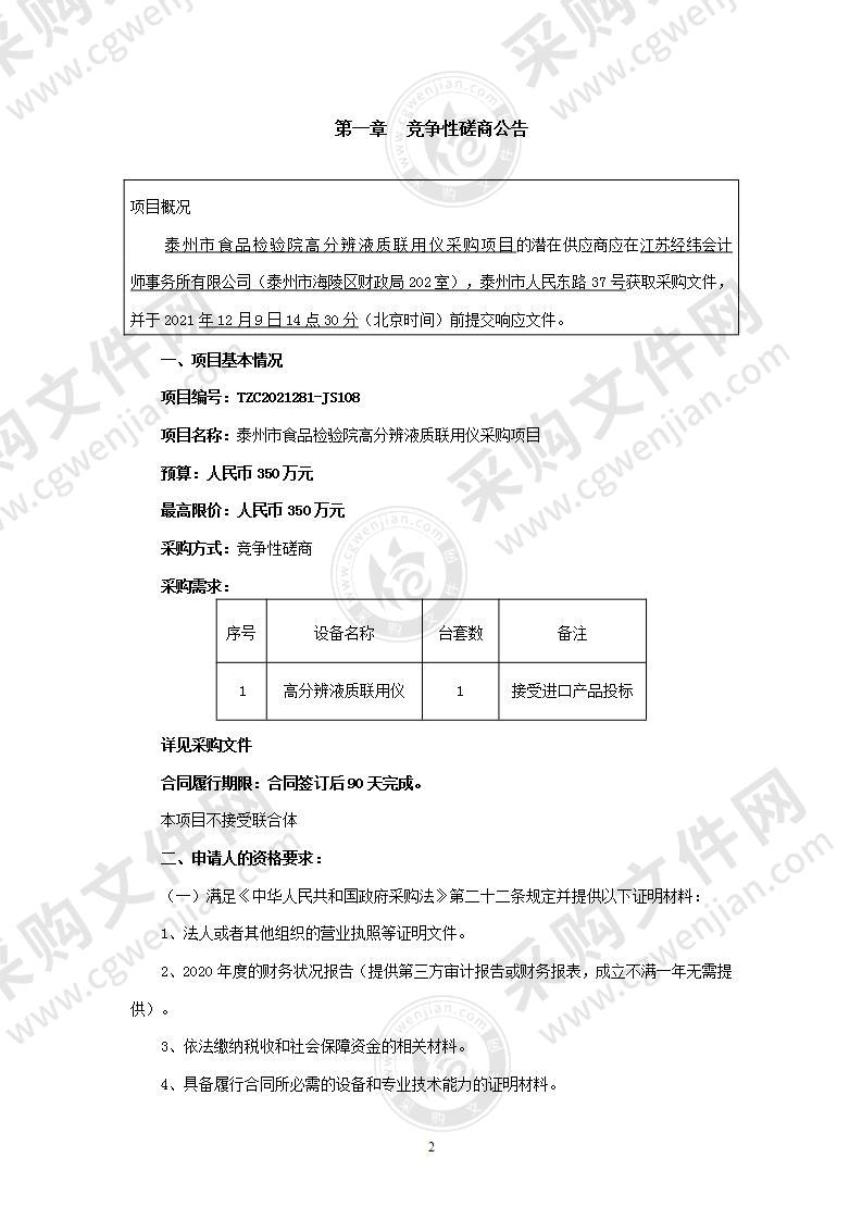 泰州市食品检验院高分辨液质联用仪采购项目