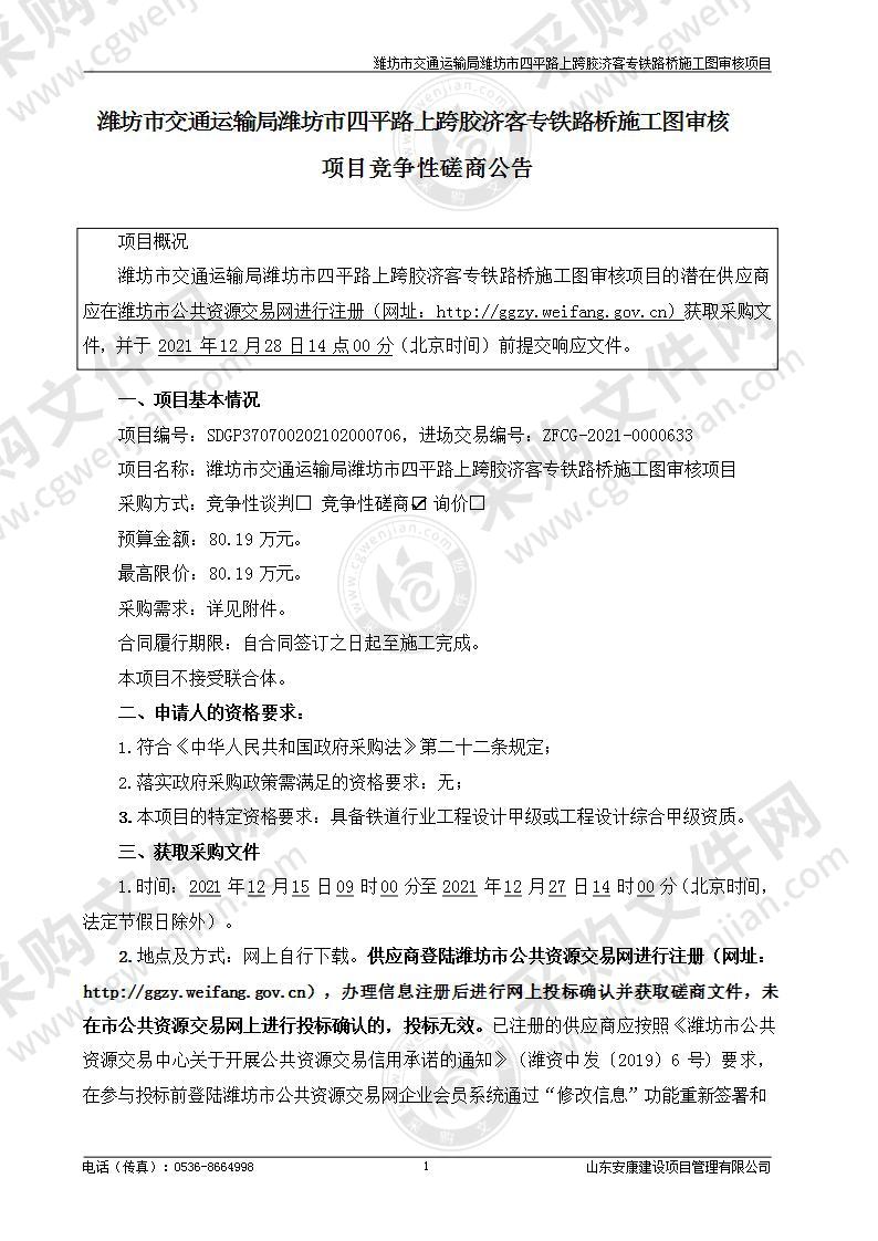 潍坊市交通运输局潍坊市四平路上跨胶济客专铁路桥施工图审核项目