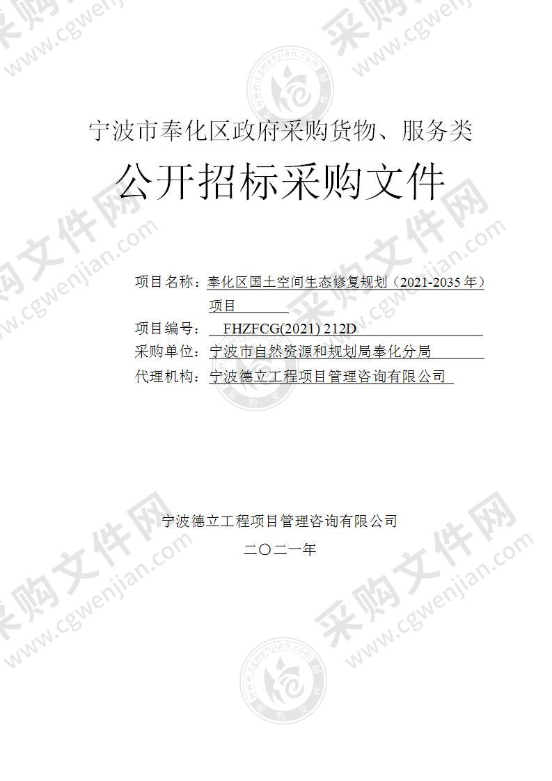 宁波市自然资源和规划局奉化分局奉化区国土空间生态修复规划（2021-2035年）项目