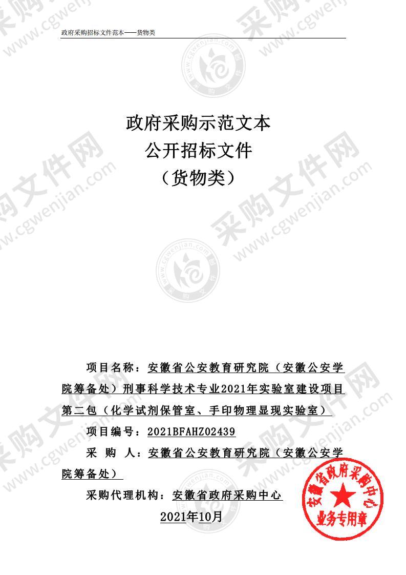 安徽省公安教育研究院（安徽公安学院筹备处）刑事科学技术专业2021年实验室建设项目第二包（化学试剂保管室、手印物理显现实验室）