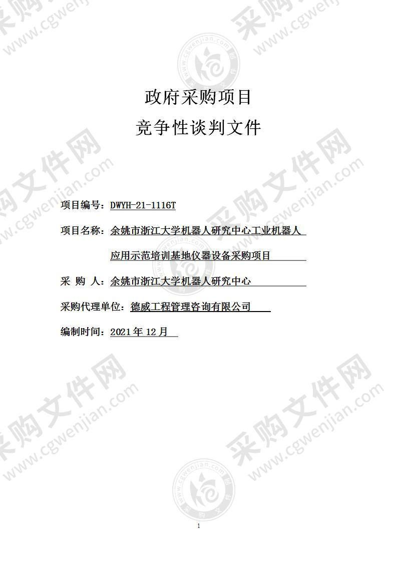 余姚市浙江大学机器人研究中心工业机器人应用示范培训基地仪器设备采购项目