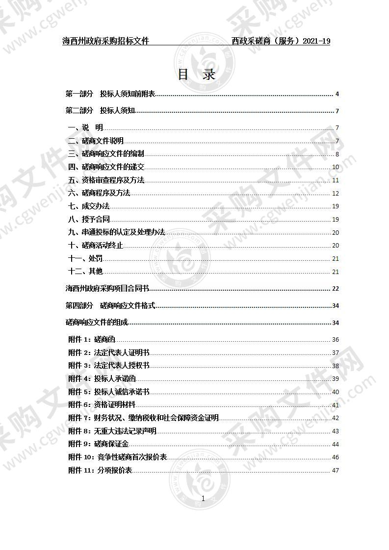 海西州公安局物业服务管理项目