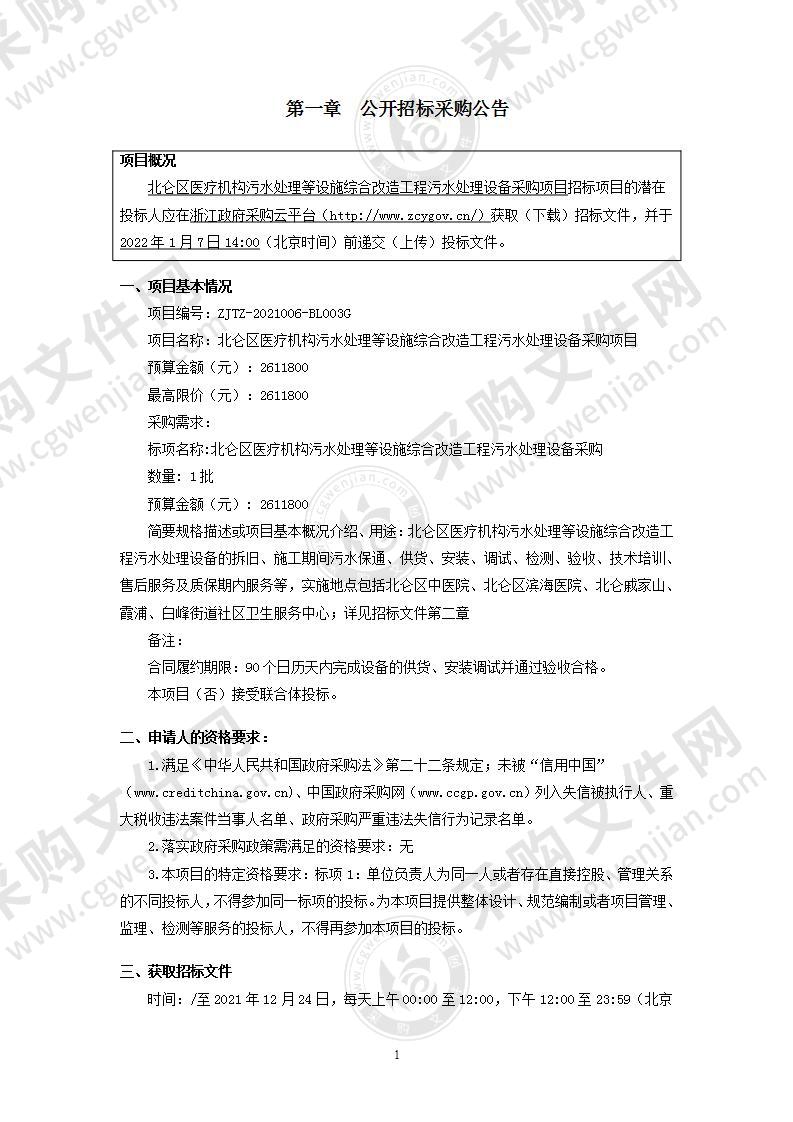 北仑区医疗机构污水处理等设施综合改造工程污水处理设备采购项目