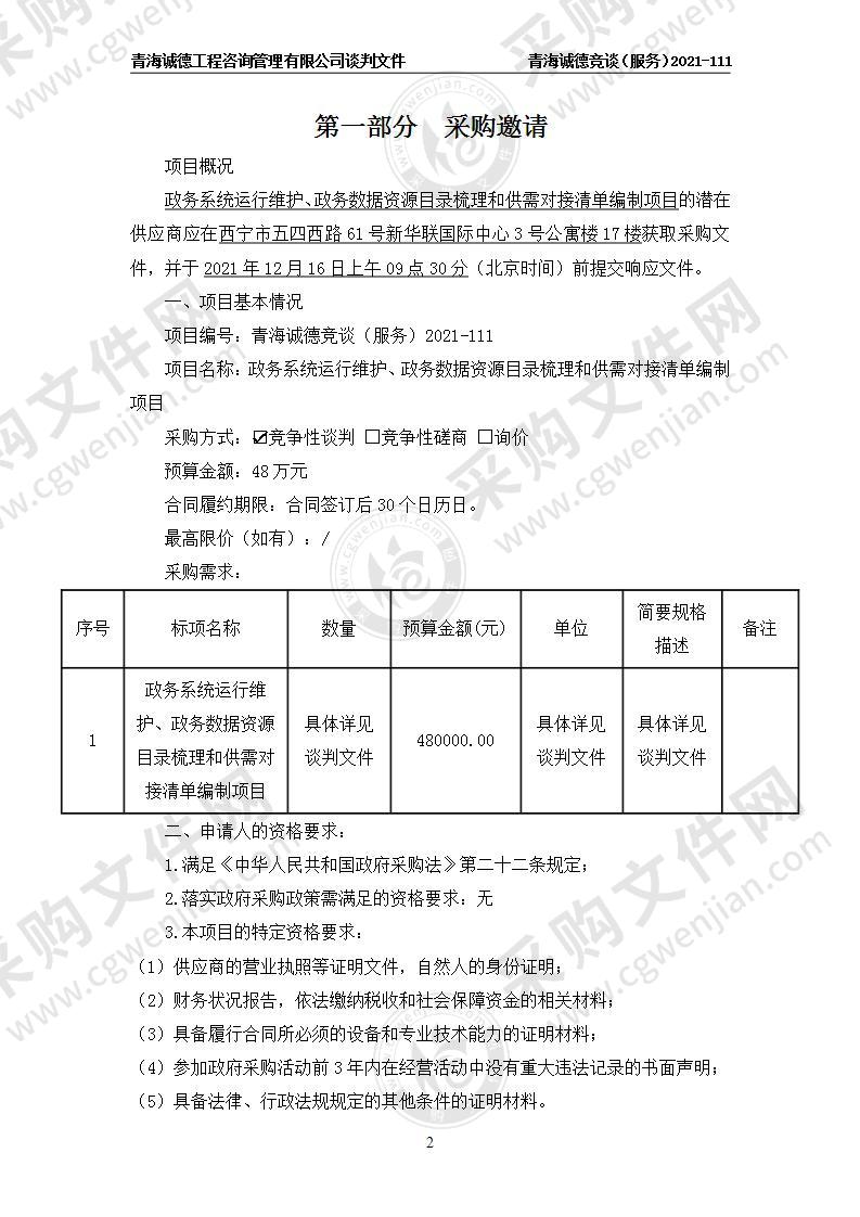 玉树藏族自治州人民政府办公室政务系统运行维护、政务数据资源目录梳理和供需对接清单编制项目