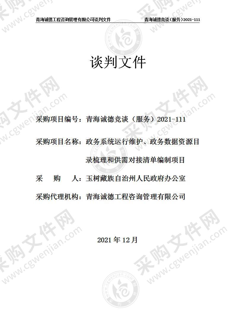 玉树藏族自治州人民政府办公室政务系统运行维护、政务数据资源目录梳理和供需对接清单编制项目