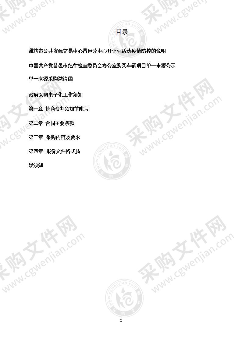 中国共产党昌邑市纪律检查委员会办公室购买车辆项目