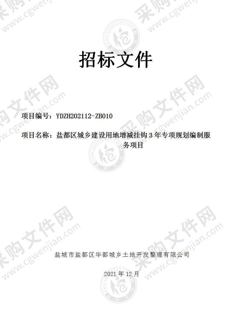 盐都区城乡建设用地增减挂钩3年专项规划编制服务项目