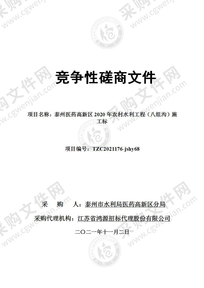 泰州医药高新区2020年农村水利工程（八组沟）施工标