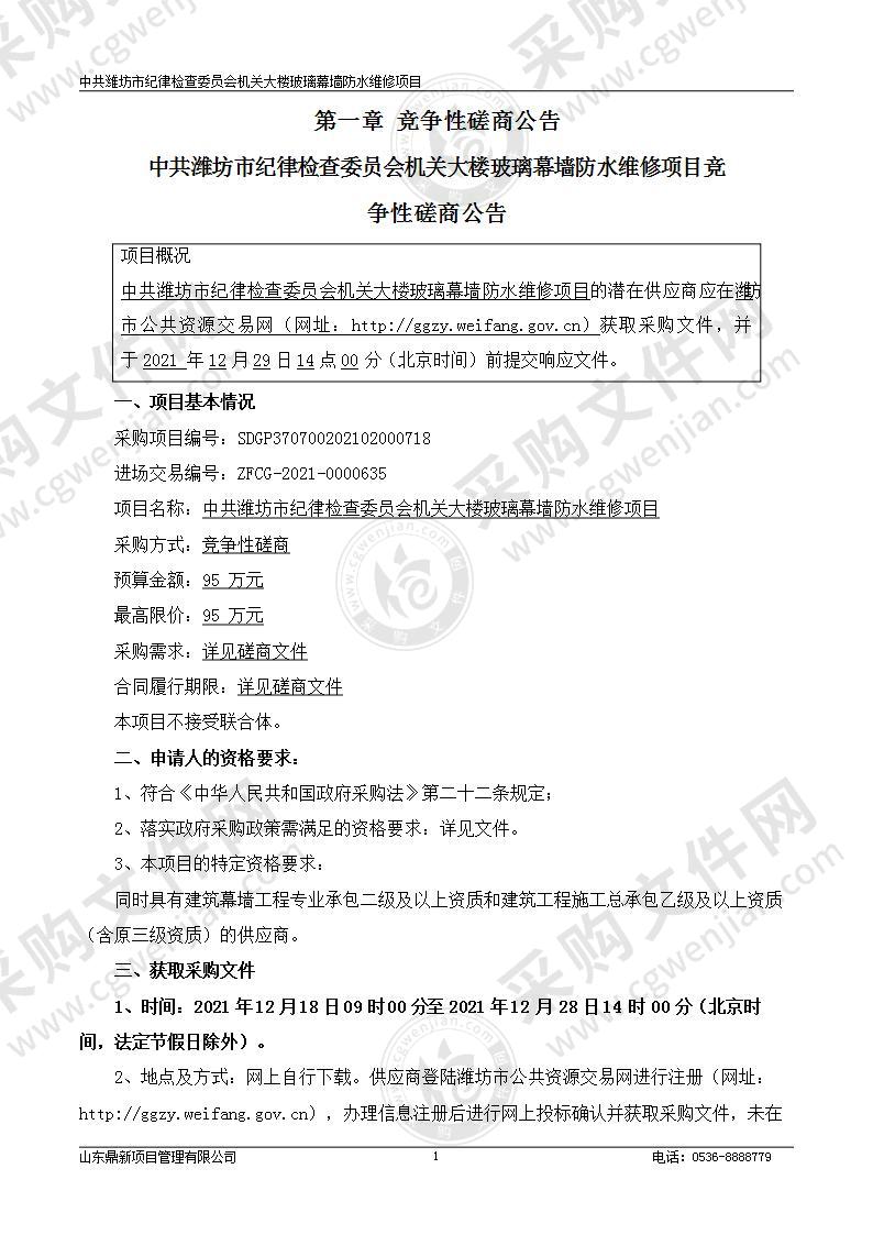 中共潍坊市纪律检查委员会机关大楼玻璃幕墙防水维修项目