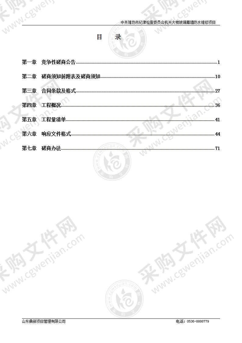 中共潍坊市纪律检查委员会机关大楼玻璃幕墙防水维修项目