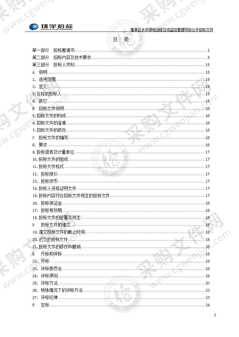 烟台市蓬莱区水务局蓬莱区水资源税远程在线监控管理项目