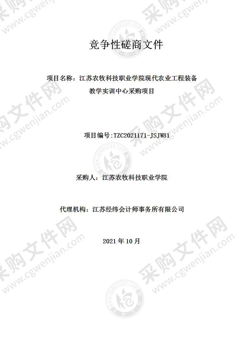 江苏农牧科技职业学院现代农业工程装备教学实训中心采购项目