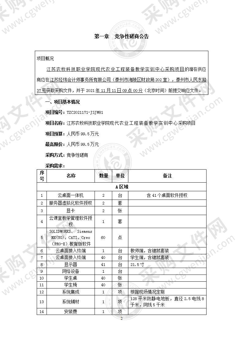 江苏农牧科技职业学院现代农业工程装备教学实训中心采购项目