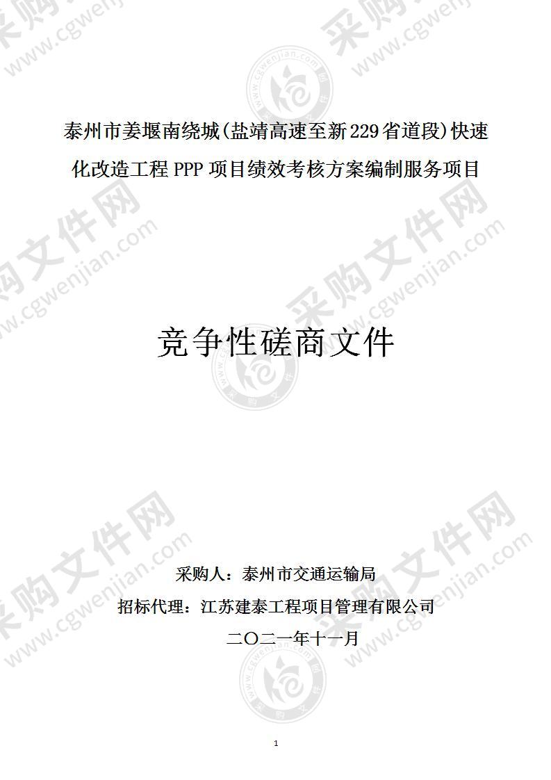 泰州市姜堰南绕城（盐靖高速至新229省道段）快速化改造工程PPP项目绩效考核方案编制服务项目