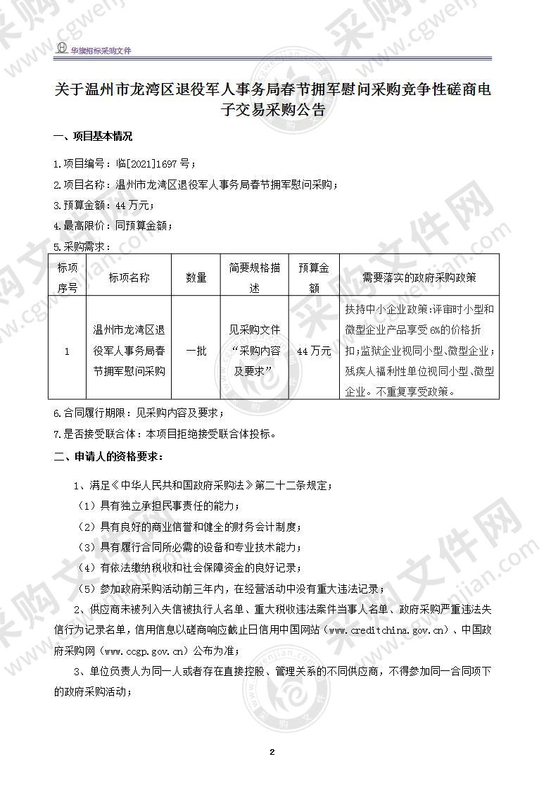 温州市龙湾区退役军人事务局春节拥军慰问采购