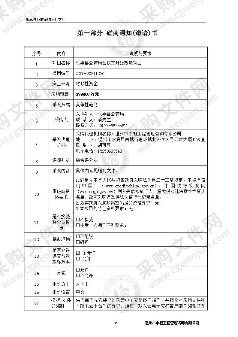 永嘉县公安局会议室升级改造项目