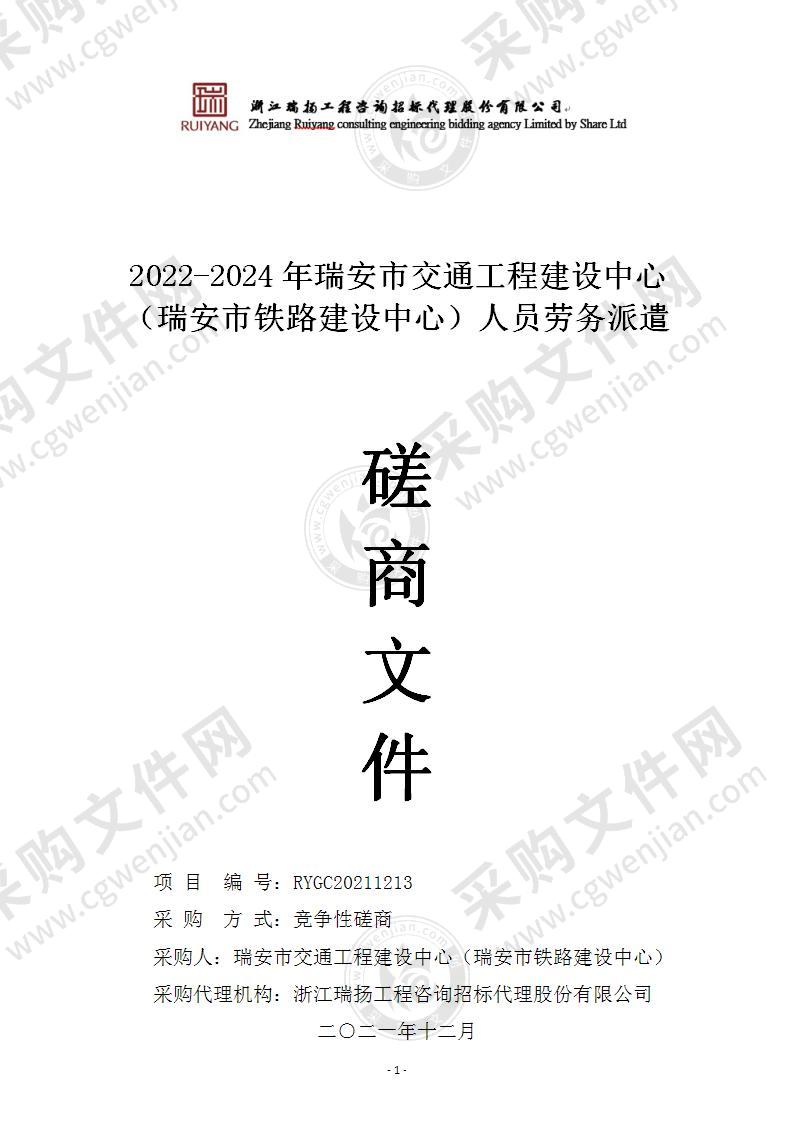 2022-2024年瑞安市交通工程建设中心（瑞安市铁路建设中心）人员劳务派遣